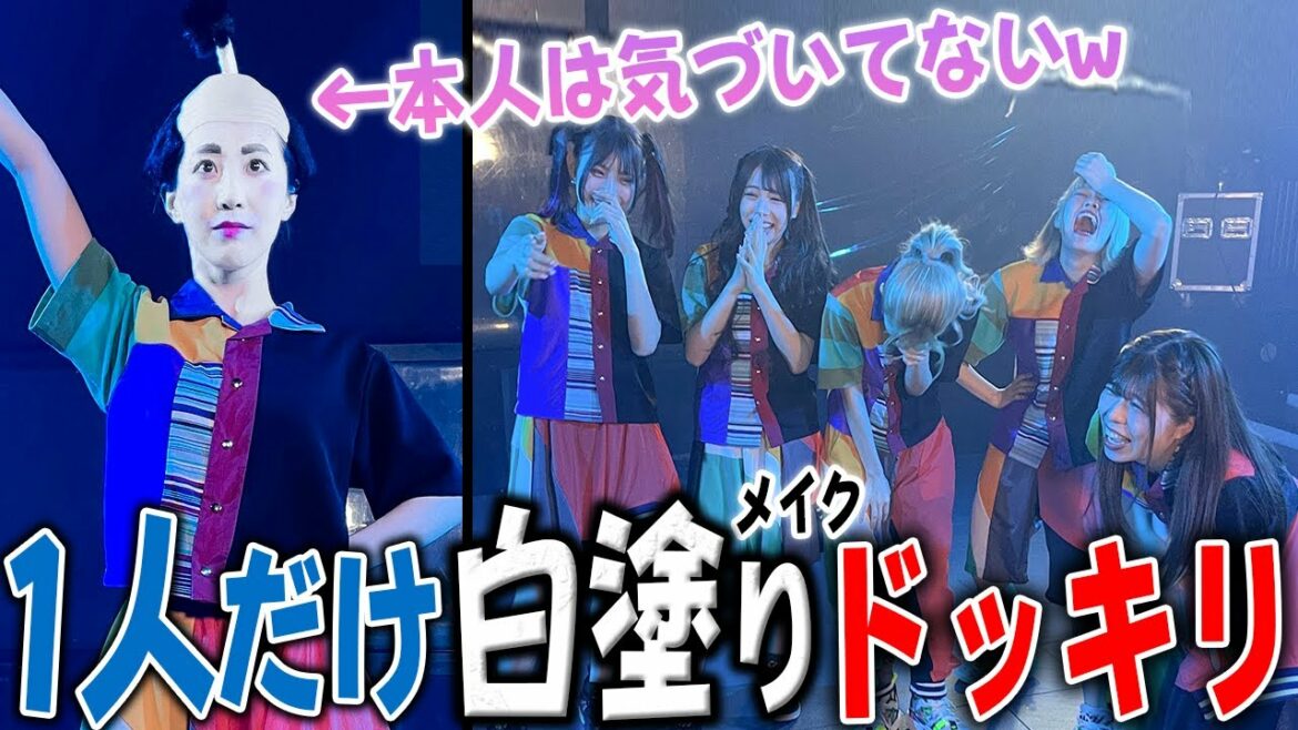 大切なMV撮影、1人だけ白塗りメイクにされてるドッキリww