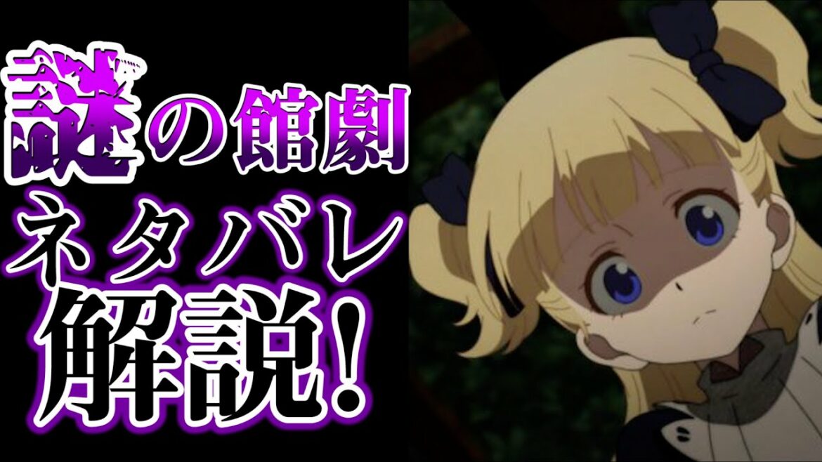 【シャドーハウス】シャドーの館に秘められた謎!?ヤバ過ぎる秘密をネタバレ解説!!