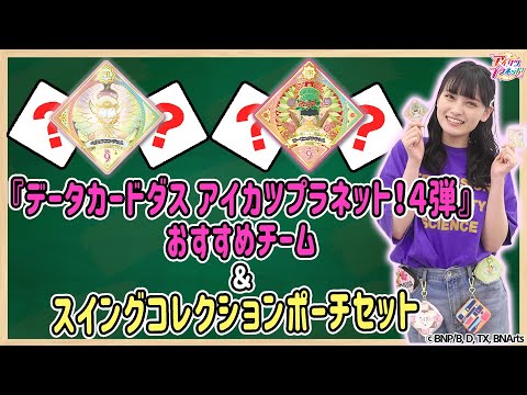 【アイカツプラネット!】『データカードダス アイカツプラネット!4弾』おすすめチーム&スイングコレクションポーチセット紹介!