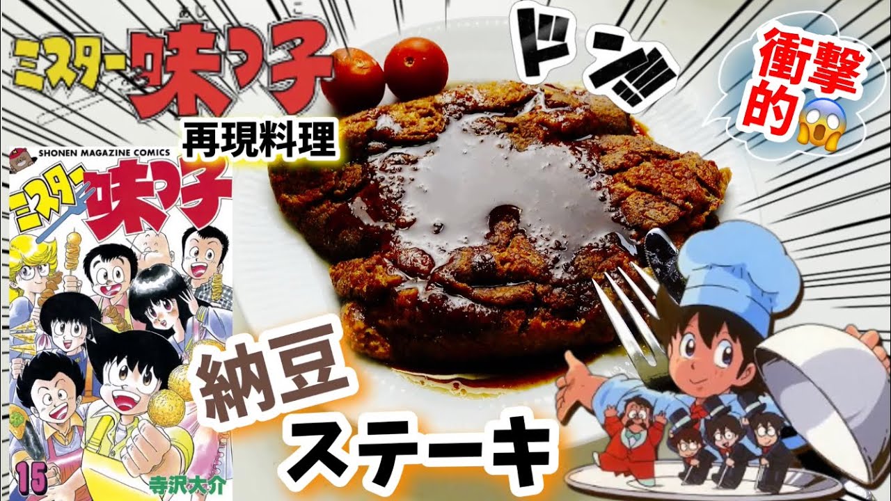 漫画飯再現料理 納豆ステーキ ミスター味っ子 アニメ飯再現レシピ Anime Wacoca Japan People Life Style