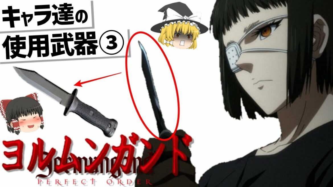 【ゆっくり解説】ヨルムンガンド登場キャラ達の武器紹介③‼