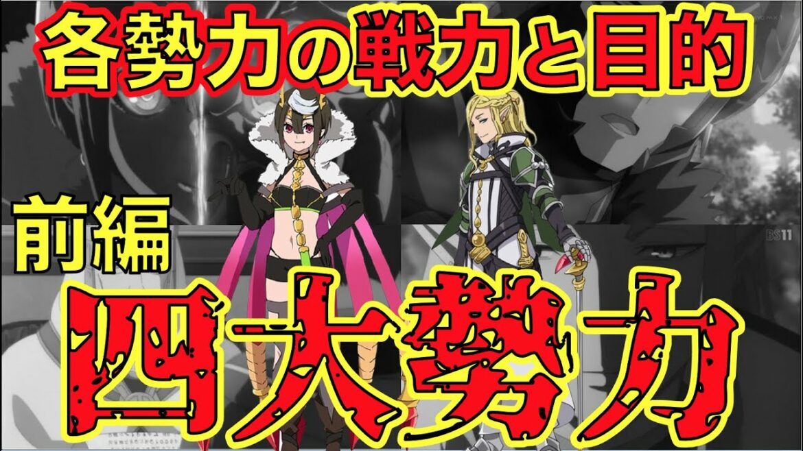 【蜘蛛ですが、なにか?】四大勢力の戦力と目的総まとめ!【前編】魔王アリエルと世界の害悪ポティマス!