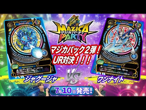 【マジカパーティ】マジカパック2弾UR対決!ジャグージャデッキVSワンナイトデッキ【マジカチャンネル】#14