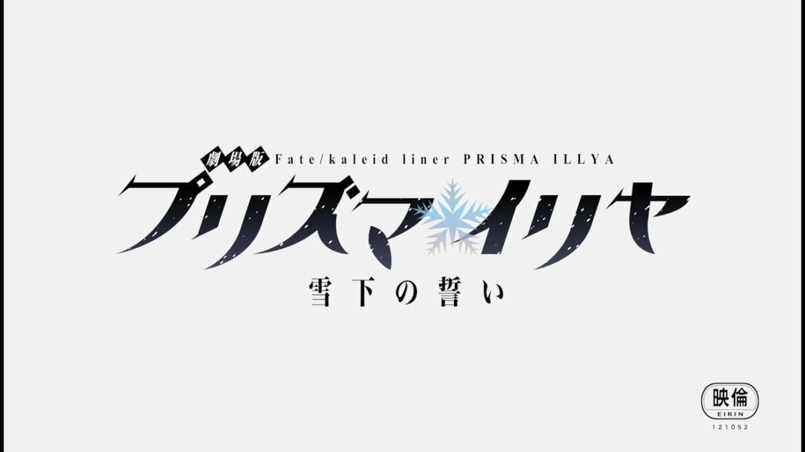 映画「プリズマ☆イリヤ」劇場予告映像