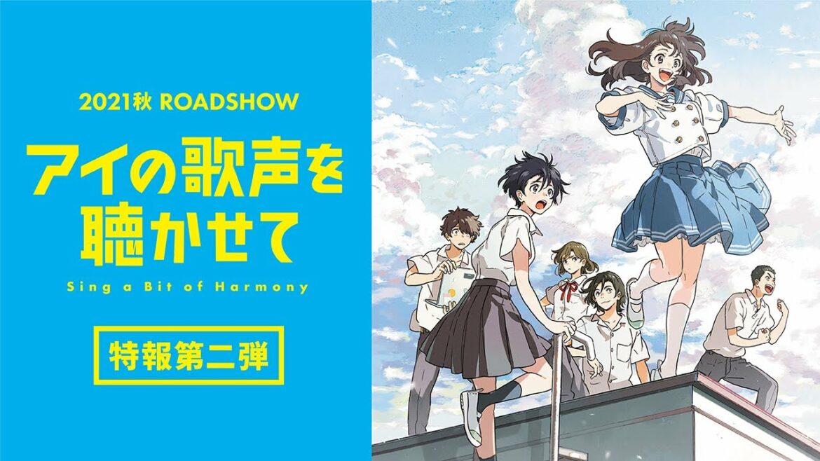 映画『アイの歌声を聴かせて』特報② 2021秋 ROADSHOW 豪華キャスト・スタッフが、大切な人の幸せを願う純粋な思いを紡ぐハートフルストーリー