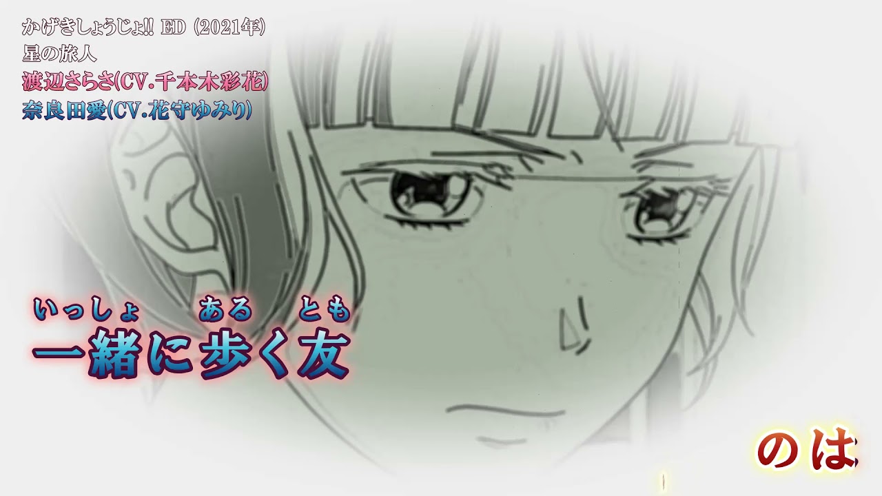 Onボーカル カラオケ歌詞付full 星の旅人 かげきしょうじょ Ed 渡辺さらさ Cv 千本木彩花 奈良田愛 Cv 花守ゆみり Anime Wacoca Japan People Life Style Onボーカル カラオケ歌詞付full 星の旅人 かげきしょうじょ Ed 渡辺さらさ Cv 千本木彩花 奈良田愛 Cv 花守ゆみり Anime Wacoca Japan People Life Style