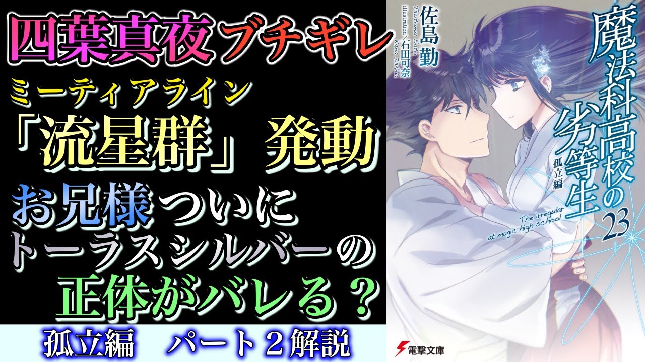 孤立編２ お兄様の秘密 トーラスシルバー の正体がバレる 魔法科高校の劣等生解説 Anime Wacoca Japan People Life Style