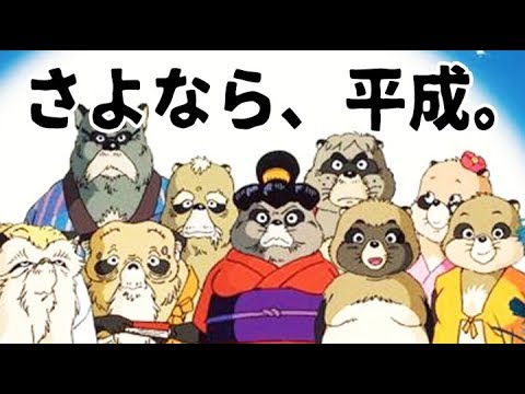 都市伝説 ジブリ 平成狸合戦ぽんぽこ 平成アニメの怖い噂 Anime Wacoca Japan People Life Style