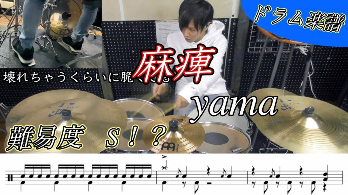 【ドラム楽譜】麻痺  / yama 叩いてみた!【2.43 清陰高校男子バレー部OP】