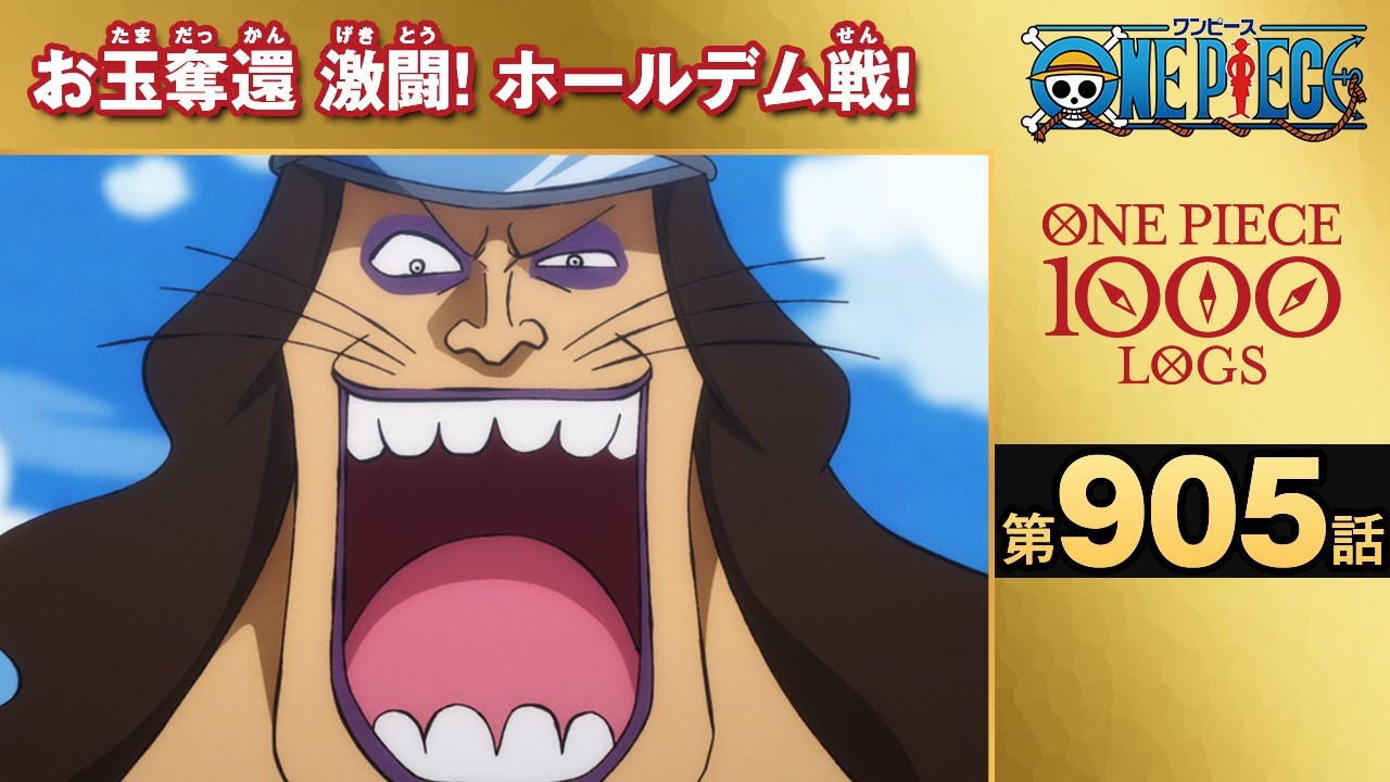 無料one Piece 第905話 お玉奪還 激闘 ホールデム戦 原作1000話突破記念 Anime Wacoca Japan People Life Style
