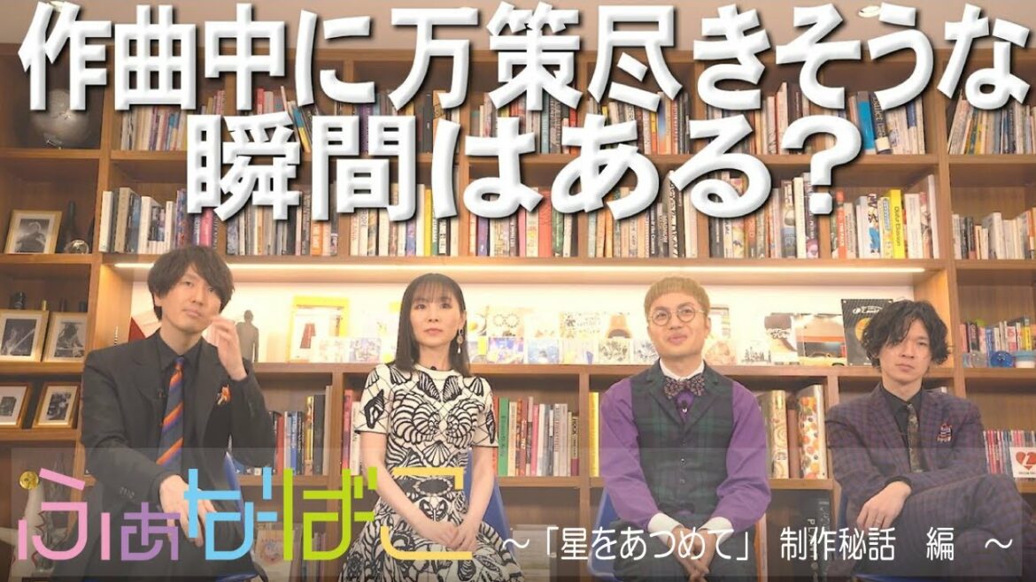 「星をあつめて」制作秘話編 〜 fhána 劇場版『SHIROBAKO』主題歌「星をあつめて」リリース記念番組【ふぁなばこ #1】