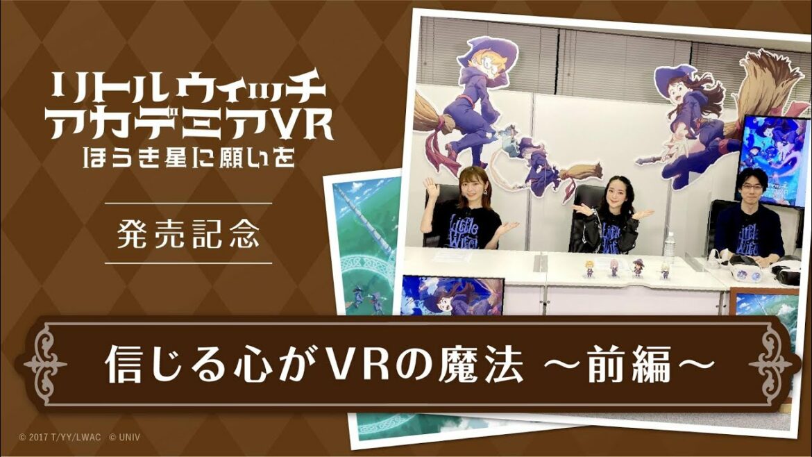 『リトルウィッチアカデミアVR ほうき星に願いを』発売記念PSVR、PCVR版発売記念「信じる心がVRの魔法」前半パート