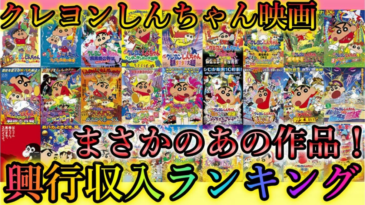 【衝撃】クレヨンしんちゃん映画の興行収入を調べたらやばすぎた!まさかのあの作品が!?
