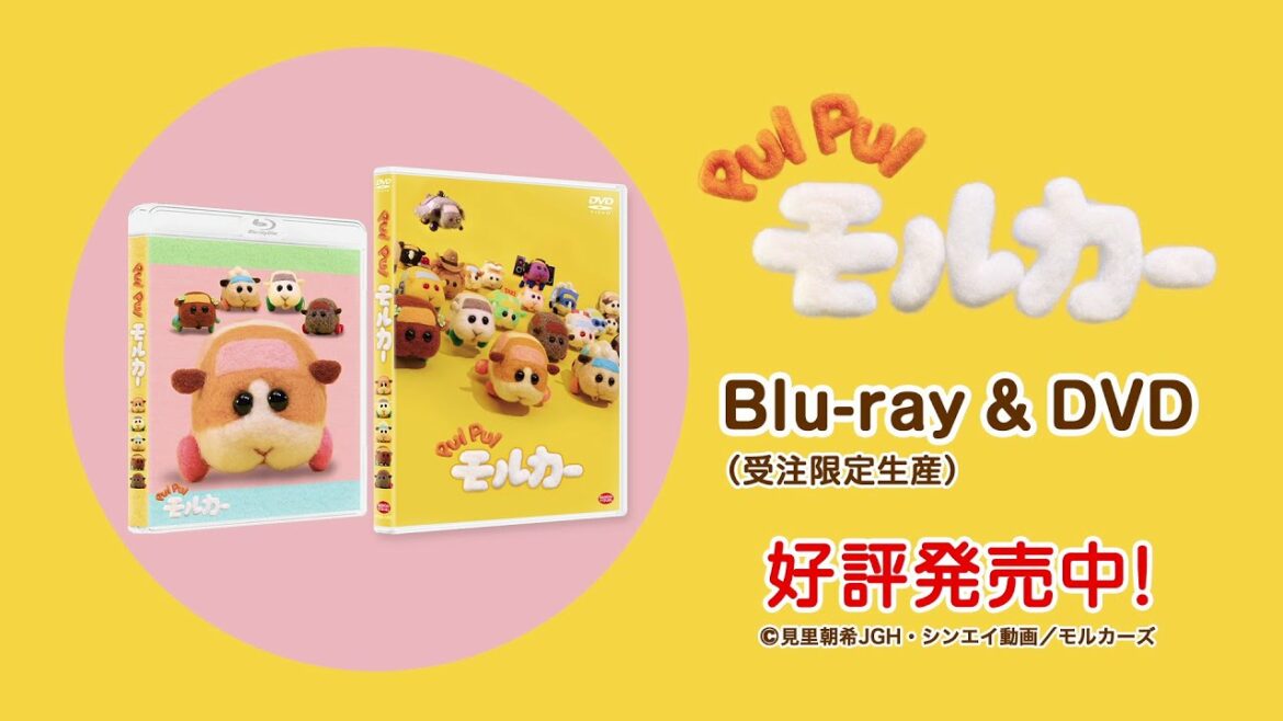 『PUI PUI モルカー』Blu-ray&DVD好評発売中