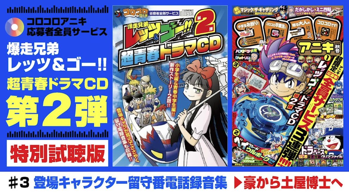 コロコロアニキ応募者全員サービス 爆走兄弟レッツ&ゴー!! 超青春ドラマCD第2弾 特別試聴版