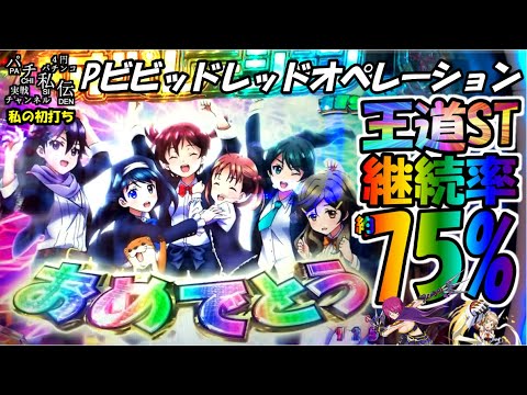 Pビビッドレッドオペレーション「私の初打ち」<ニューギン>~パチ私伝~<PACHI SIDEN>