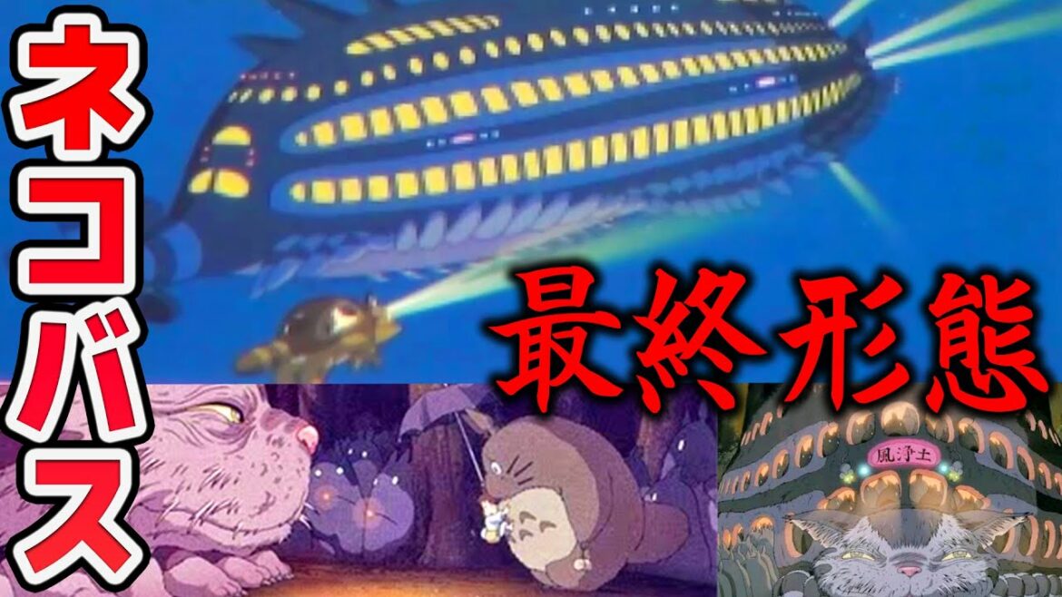 【となりのトトロ】実はトトロには続編があってネコバスが本気出してきてる【岡田斗司夫切り抜き】
