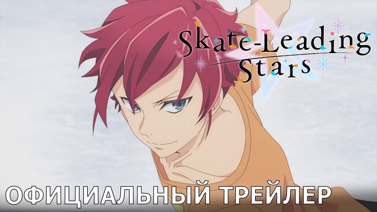 Пипл лайф прямой. Skate leading Stars. Skate-leading☆Stars Юкимицу Мотидзуки.