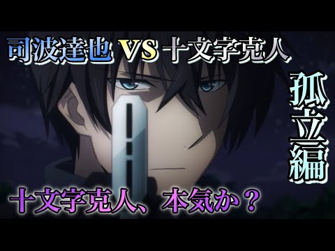 十文字克人vs司波達也解説 十文字殿は言い訳が欲しいのか Ww 魔法科高校の劣等生 孤立編 Anime Wacoca Japan People Life Style