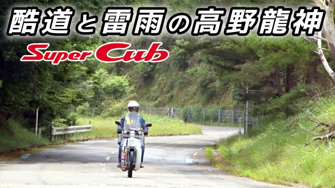 激走!高野龍神スカイライン【スーパーカブ】酷道と雷雨の高野龍神③【モトブログ】原付二種ツーリング SuperCub Touring in Japan