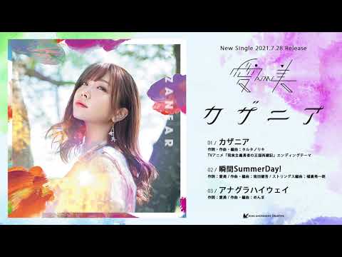 愛美 New Single「カザニア」(2021.7.28 Release) 全曲試聴動画