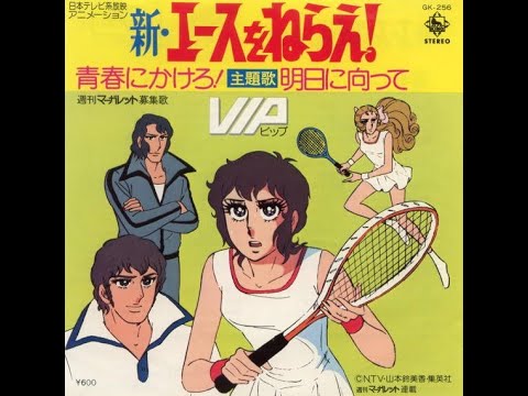新 エースをねらえ Anime Wacoca Japan People Life Style 新 エースをねらえ Anime Wacoca Japan People Life Style
