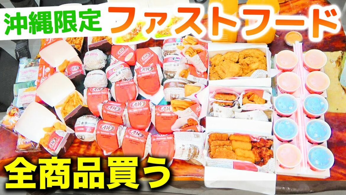 【総額OO万】沖縄限定ファストフード店で全商品買って大食いします【A&W】