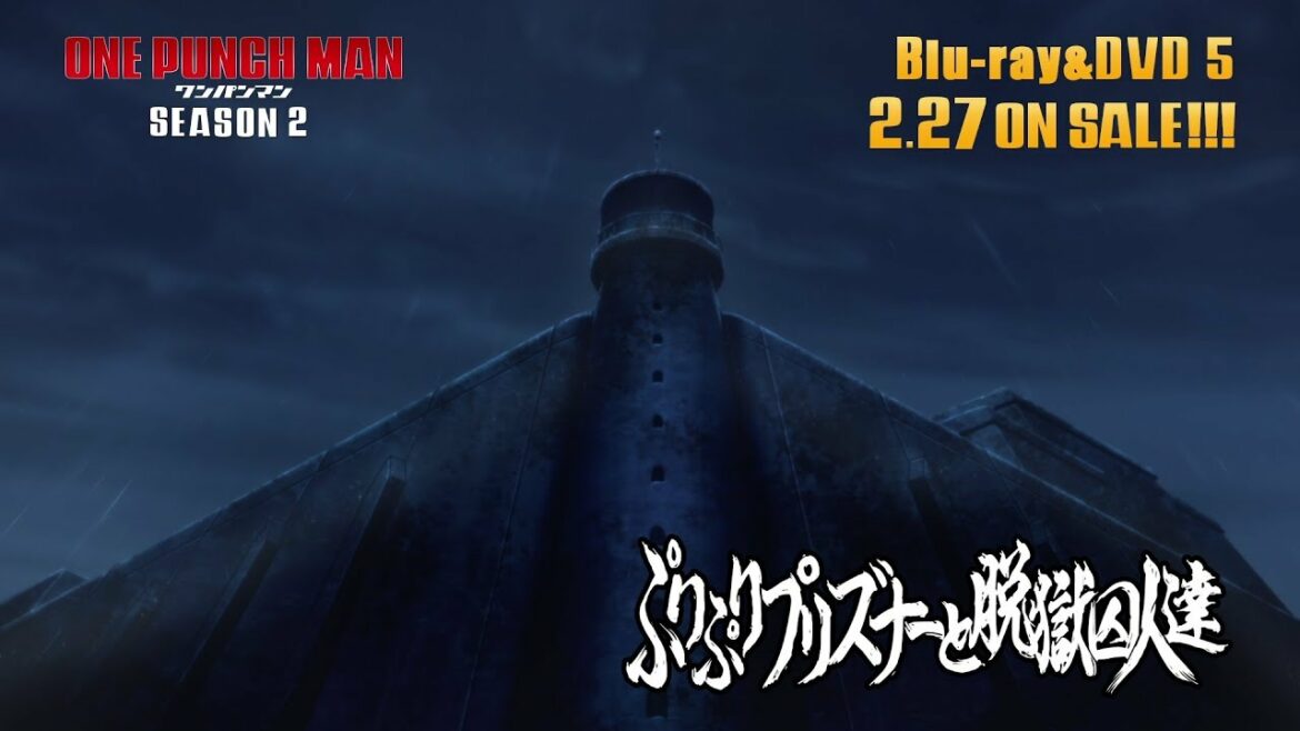 『ワンパンマン』第2期 Blu-ray & DVD 5 収録OVA 2 #05「ぷりぷりプリズナーと脱獄囚人達」冒頭映像