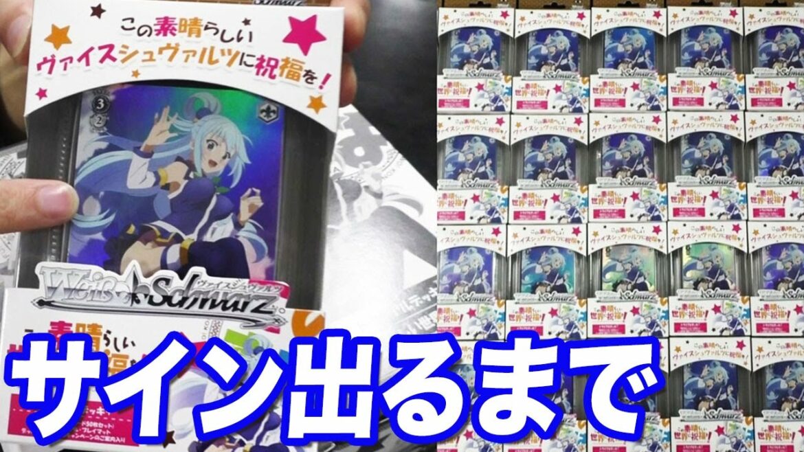 この素晴らしい世界に祝福を!のサインカード当てるまでスターター開封してみた