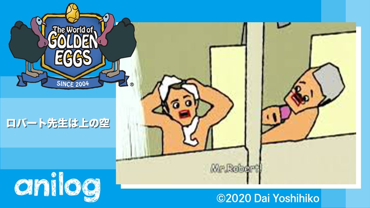 The World Of Golden Eggs ゴールデンエッグス 第2 1話 ロバート先生は上の空 公式アニメch アニメログ Anime Wacoca Japan People Life Style The World Of Golden Eggs ゴールデンエッグス 第2 1話 ロバート先生は上の空 公式アニメch アニメログ Anime Wacoca Japan People Life Style