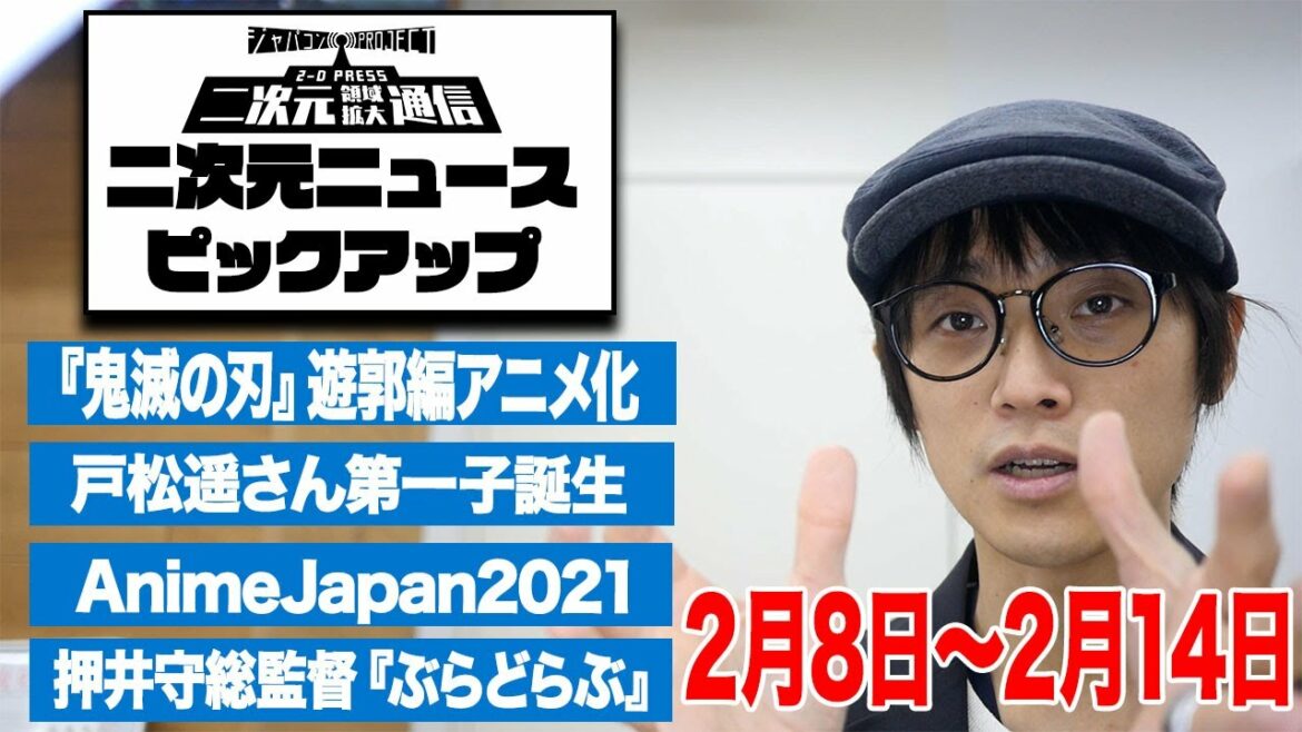2/8(月)~2/14(日)二次元ニュース&最新アニメ情報をピックアップ!/【二次通ニュース】