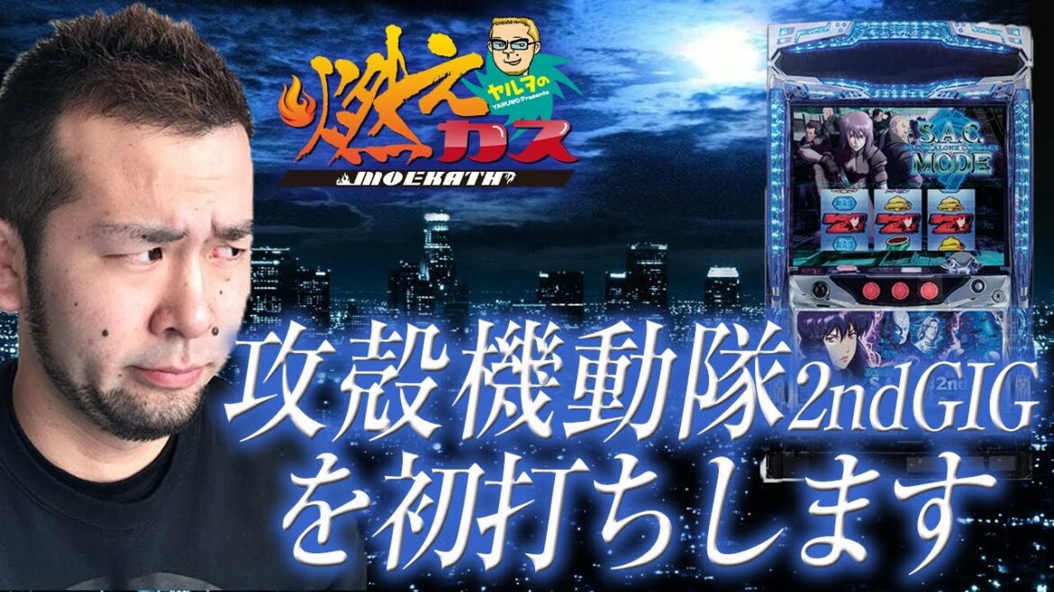 攻殻機動隊2ndGIGを初打ちします【ヤルヲの燃えカス#232】