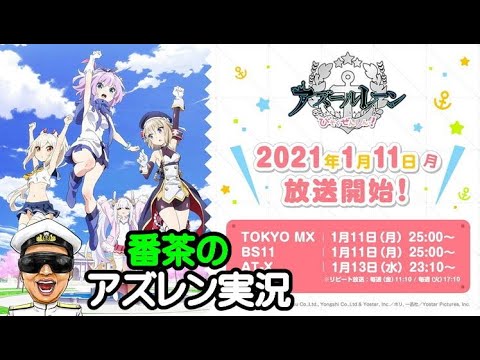 【アズレン実況-Part1031】TVアニメ『アズールレーン びそくぜんしんっ!』は2021年1月11日(月) 25:00~【アズールレーン生放送/Azur Lane】