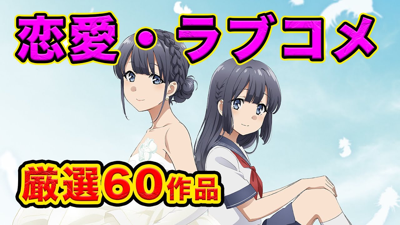 恋愛アニメランキング １５年恋愛したい大人のおすすめアニメランキング厳選60作品 ラブコメ 表 裏 Anime Wacoca Japan People Life Style