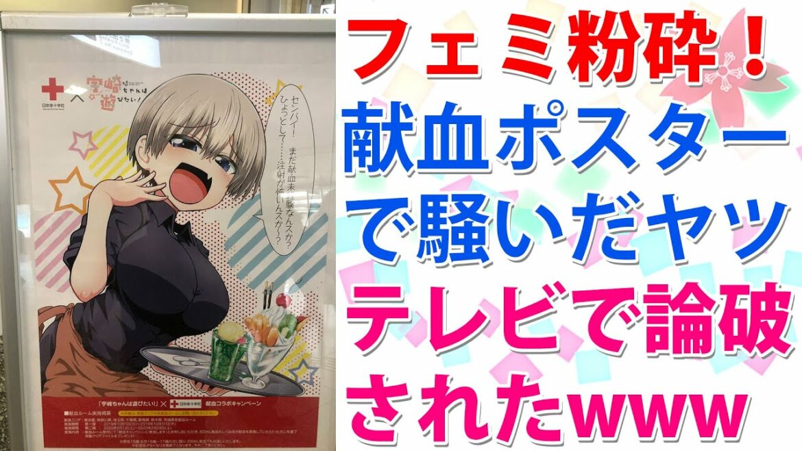 【フェミ粉砕!】『宇崎ちゃん』献血ポスターで騒いだフェミニストさんがテレビで木っ端みじんに論破された!