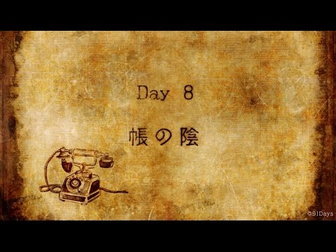 「91Days」Day8ダイジェスト