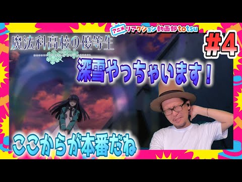 魔法科高校の優等生 4話 リアクション The Honor Student at Magic High School Episode4 Reaction