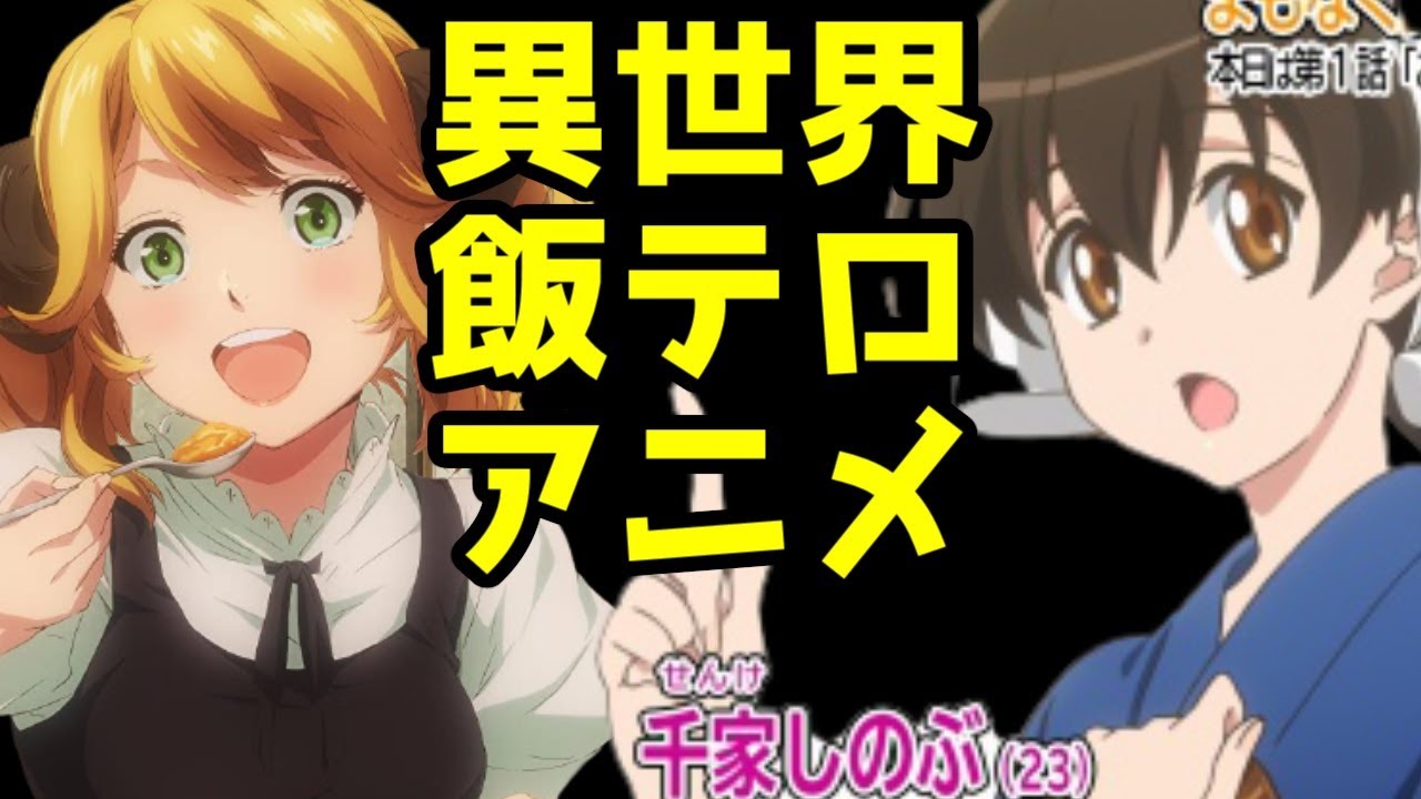 異世界 飯アニメの光と闇 異世界食堂 1期 異世界居酒屋 のぶ ゆっくりアニメレビュー Anime Wacoca Japan People Life Style 異世界 飯アニメの光と闇 異世界食堂 1期 異世界居酒屋 のぶ ゆっくりアニメレビュー Anime Wacoca Japan People Life Style