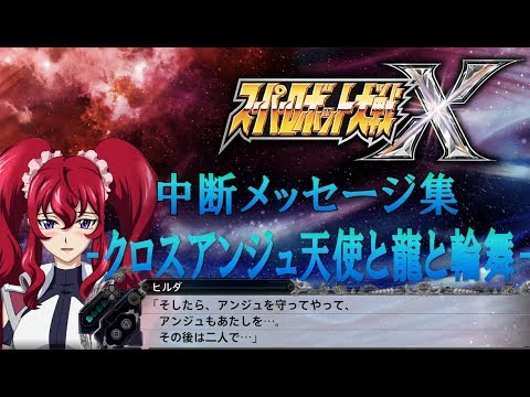 Srw X 中断メッセージ集 クロスアンジュ 天使と竜の輪舞 Anime Wacoca Japan People Life Style