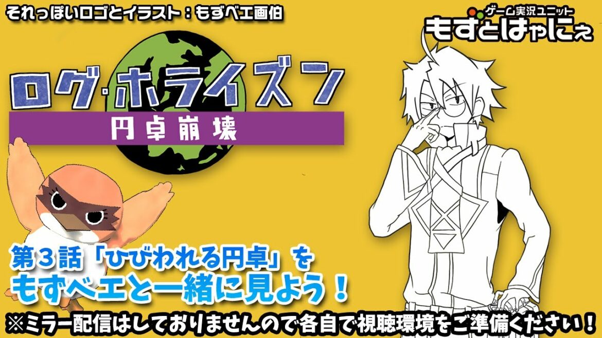 📺🐤ログホラ同時視聴 #03「ひびわれる円卓」🌎ログ・ホライズン 円卓崩壊をリアルタイムにもずベエと視聴しよう!【もずとはゃにぇ】