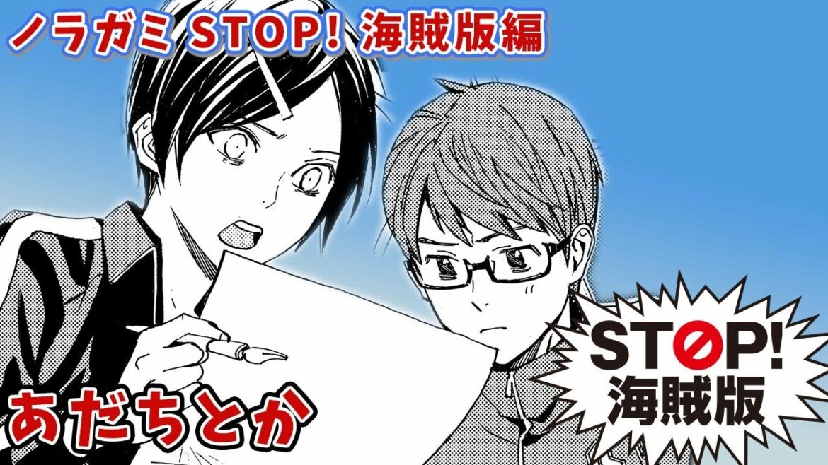 【漫画】『ノラガミ STOP! 海賊版編』あだちとか|描きおろし【マンガ動画】