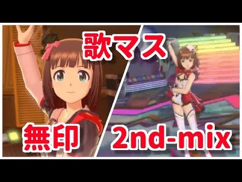 【アイマスMV】THE IDOLM@STER(歌マス) 無印&2nd-mix サビ全員分 アイドルマスターステラステージ