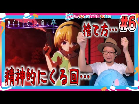 ひぐらしのなく頃に 卒 6話 リアクション Higurashi When They Cry Sotsu Episode6 Reaction