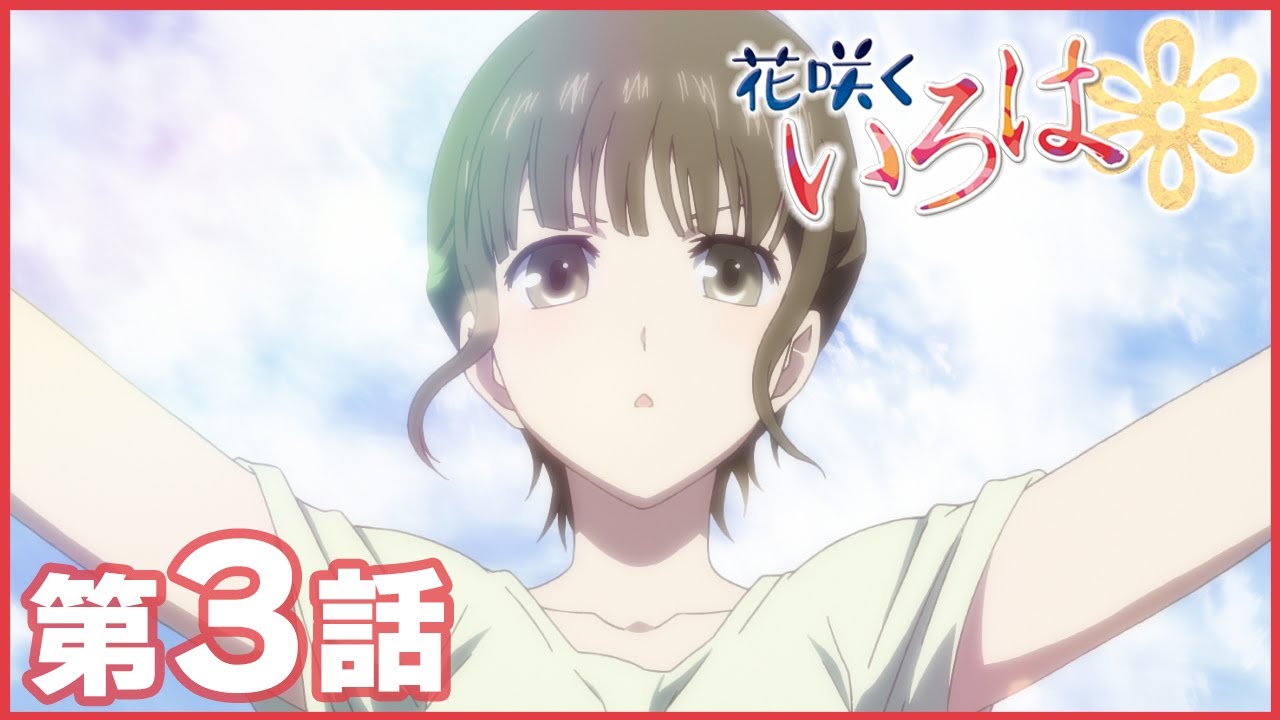 公式 花咲くいろは 第3話 ホビロン 期間限定配信 Anime Wacoca Japan People Life Style