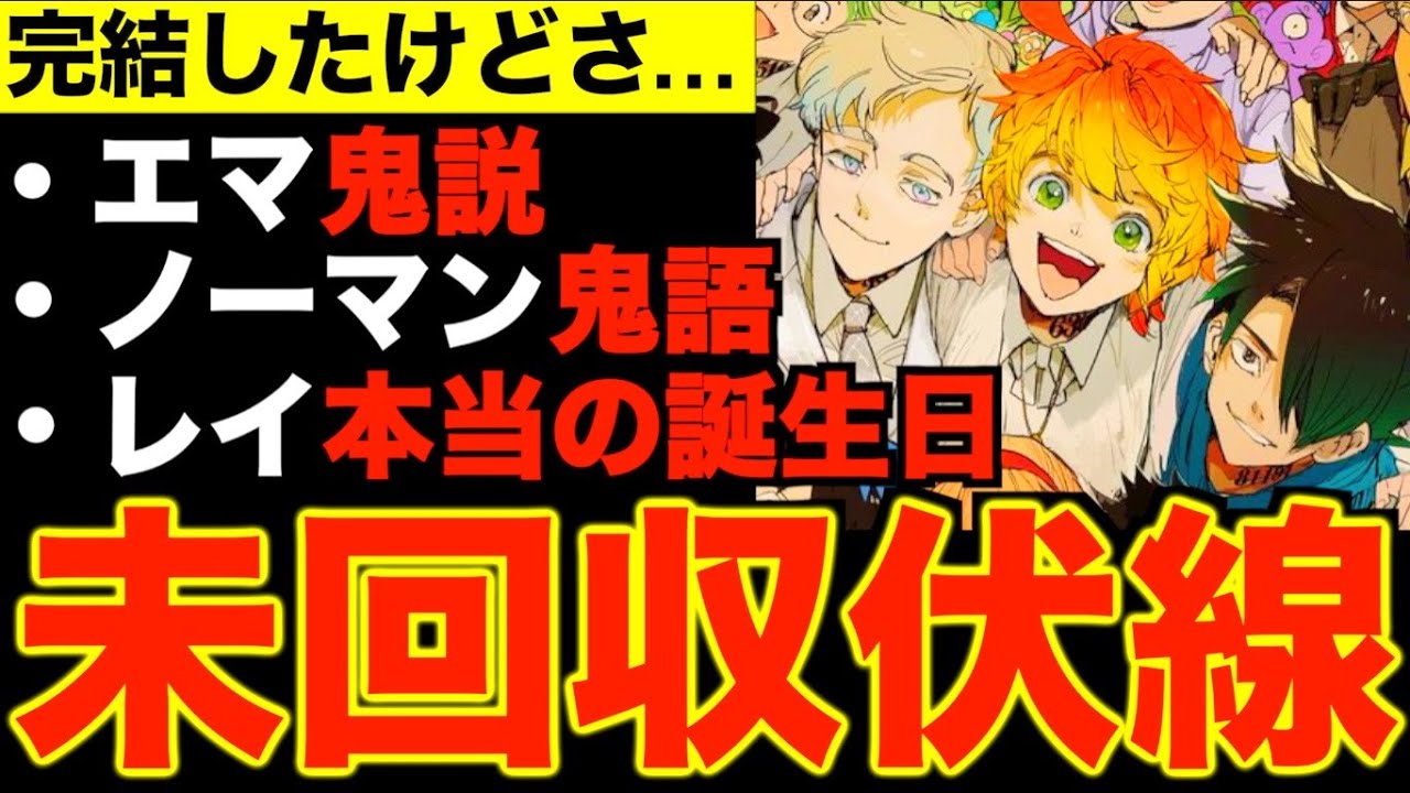 完結した約束のネバーランドの 未回収伏線 を考察班で徹底解明してみた Anime Wacoca Japan People Life Style