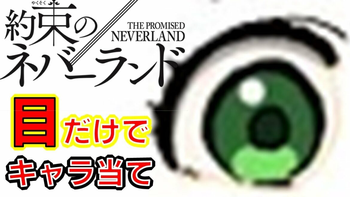 【約ネバ】アニメクイズ 目だけでキャラ当て 約束のネバーランド 映画化 The Promised Neverland Anime quiz Character guess with just eyes