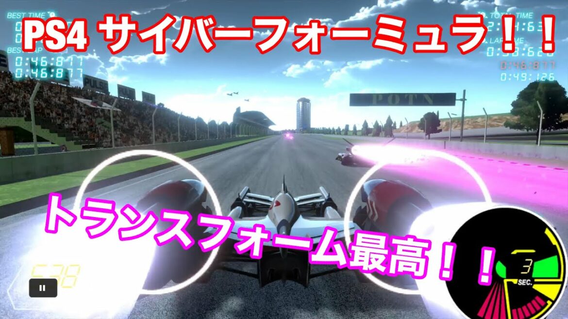 【PS4 新世紀GPXサイバーフォーミュラ SIN VIER】30年目のF1好きがサイバーFやってみた!!トランスフォームが最高だねっ!!!!解除忘れるけどw