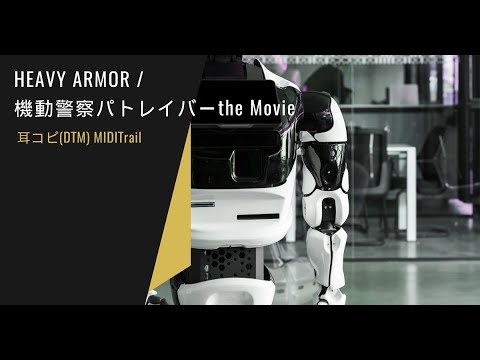 (cover)HEAVY ARMOR / 機動警察パトレイバー the Movie BGM 川井憲次 1989 Patlabor KAWAI Kenji(DTM Instrumental)