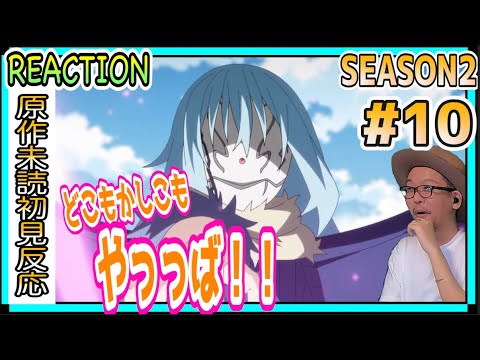 転生したらスライムだった件 2期 10話 リアクション Tensei Shitara Slime Datta Ken Season2 Episode10 Reaction