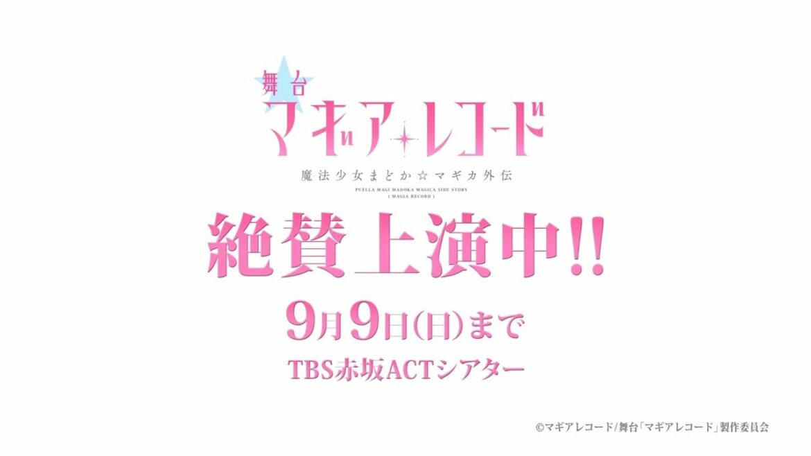 舞台「マギアレコード 魔法少女まどか☆マギカ外伝」 ダイジェストPV公開!